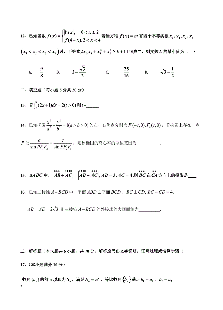 山东省济南外国语学校2019届高三上学期12月月考 数学（理）含答案_第3页