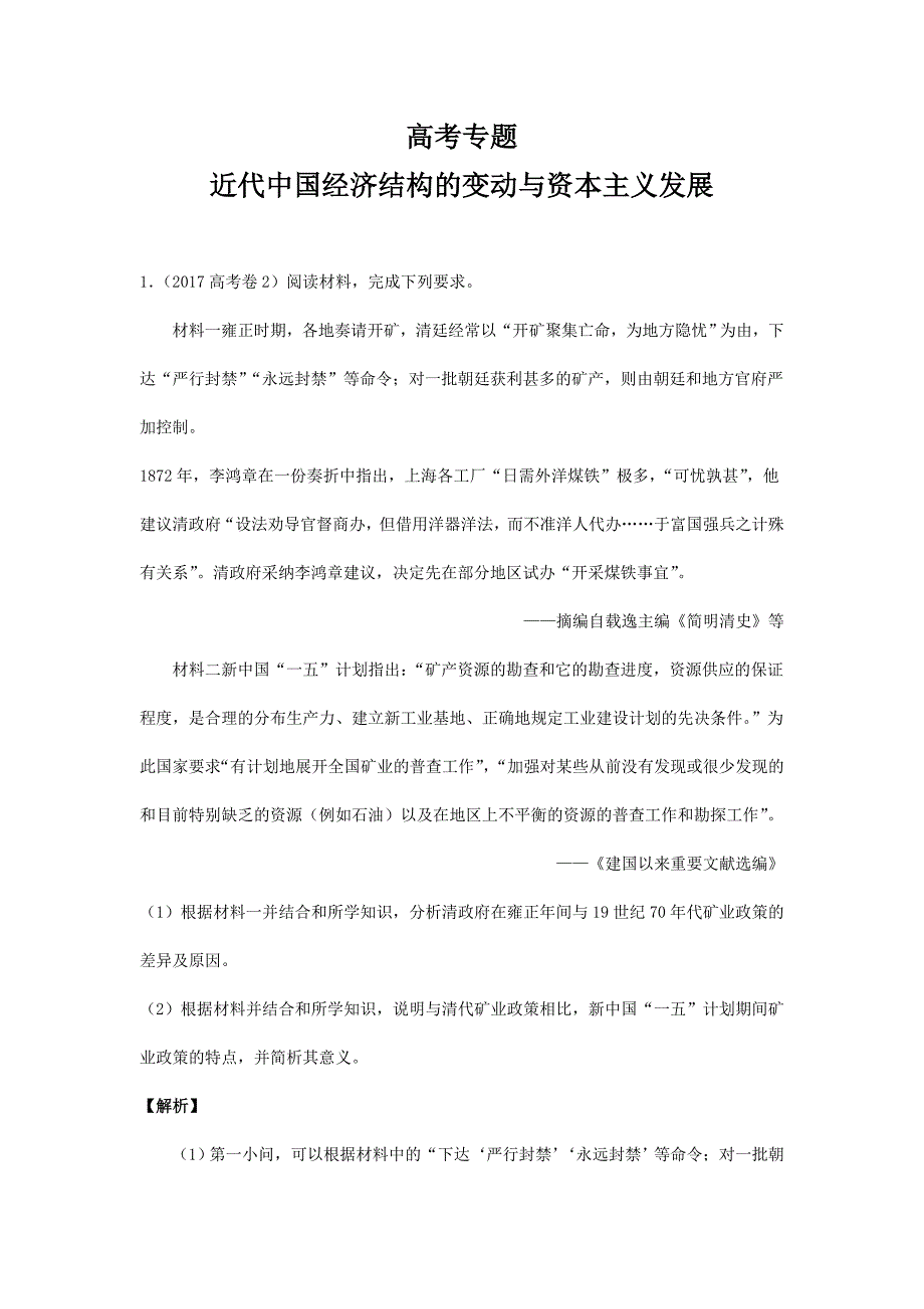 高考历史三轮冲刺大题精做5 近代中国经济结构的变动与资本主义发展---精校解析Word版_第1页