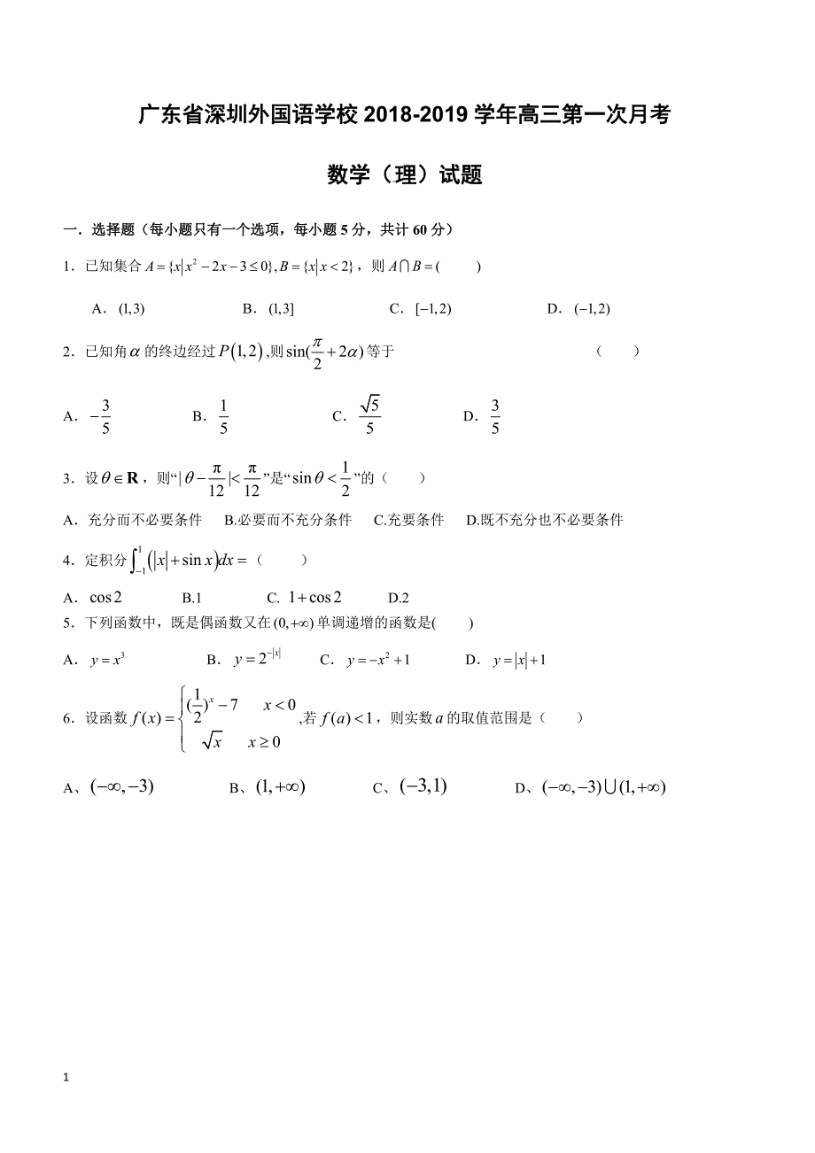 广东省2019届高三上学期第一次月考数学（理）试题含答案_第1页