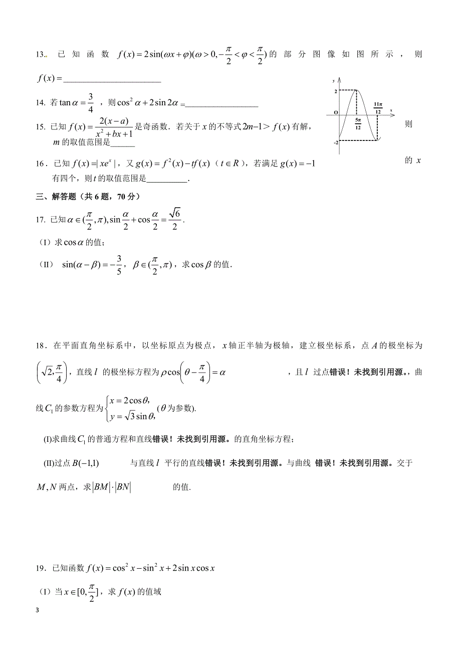 广东省2019届高三上学期第一次月考数学（理）试题含答案_第3页