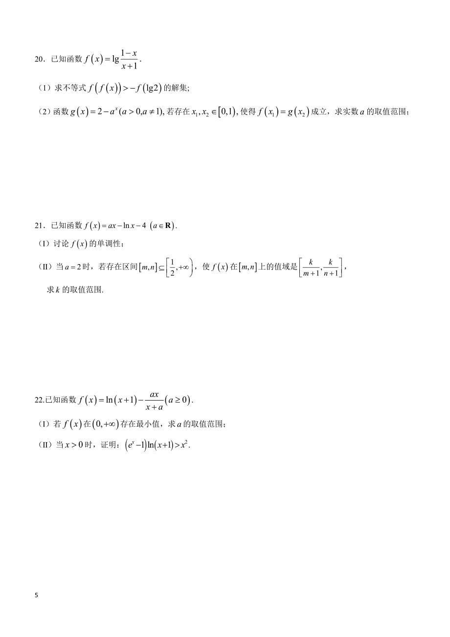 广东省2019届高三上学期第一次月考数学（理）试题含答案_第5页