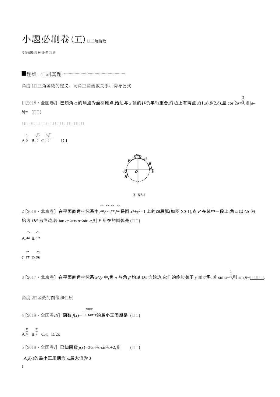 2019高三数学文二轮复习查漏补缺课时练习小题必刷卷（五）三角函数含答案解析_第1页