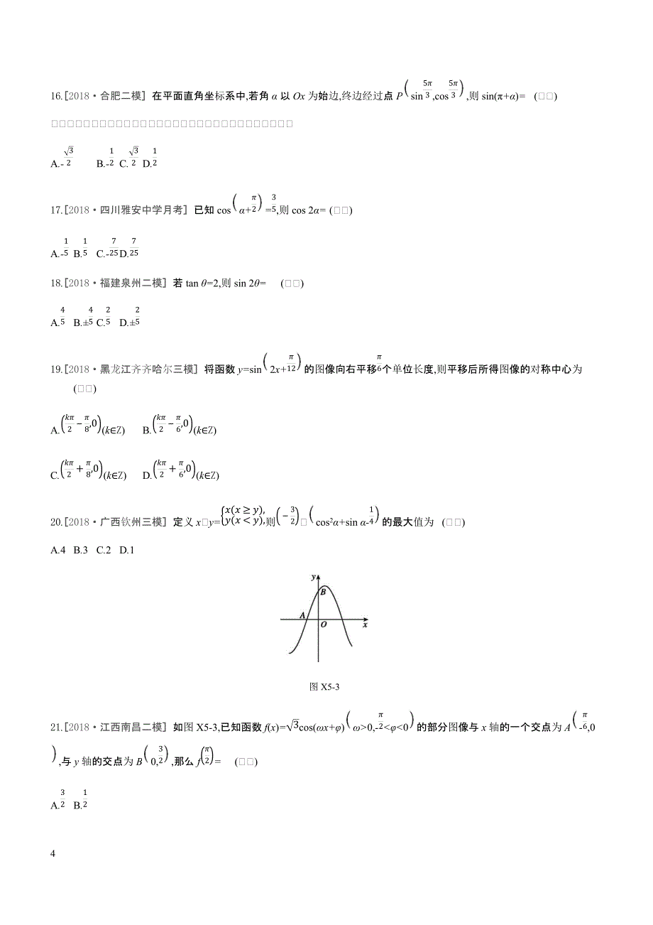 2019高三数学文二轮复习查漏补缺课时练习小题必刷卷（五）三角函数含答案解析_第4页