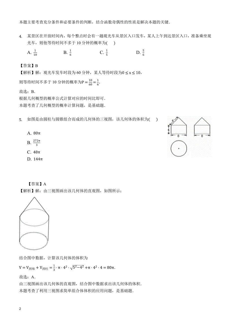 湖北省2019届高三3月份模拟质量检测数学（文）试题含答案解析_第2页