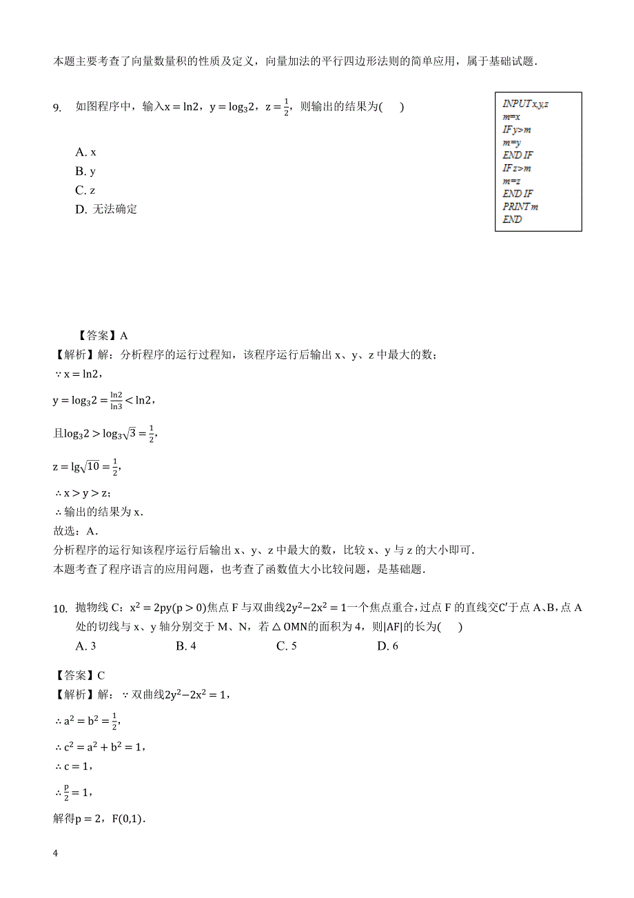 湖北省2019届高三3月份模拟质量检测数学（文）试题含答案解析_第4页