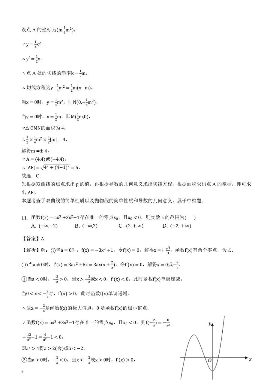 湖北省2019届高三3月份模拟质量检测数学（文）试题含答案解析_第5页