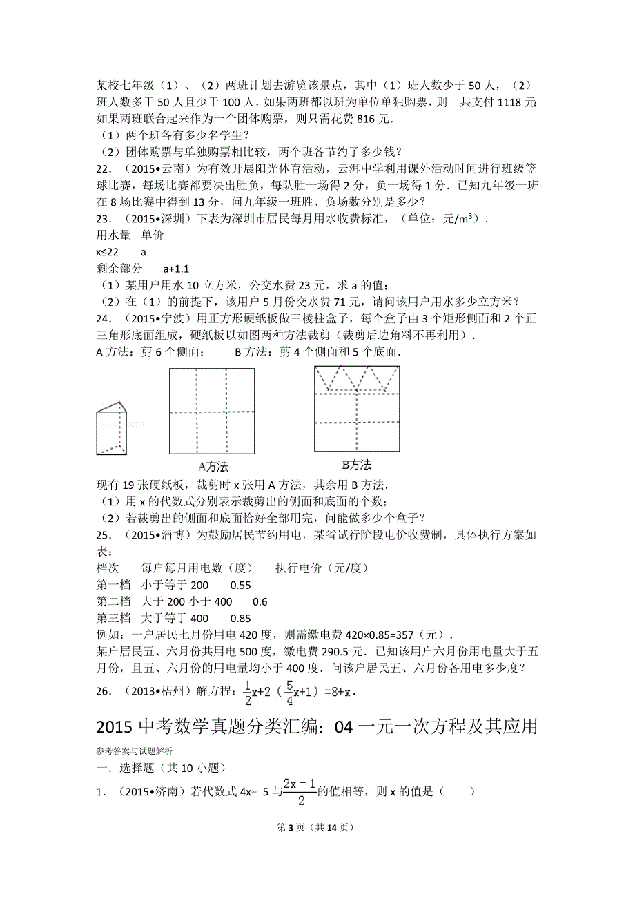 2015中考数学：一元一次方程及其应用真题及解析_第3页