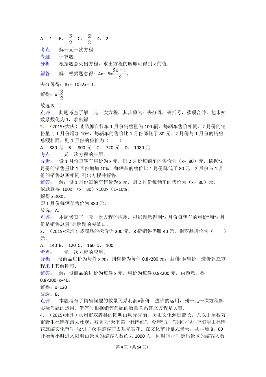 2015中考数学：一元一次方程及其应用真题及解析_第4页