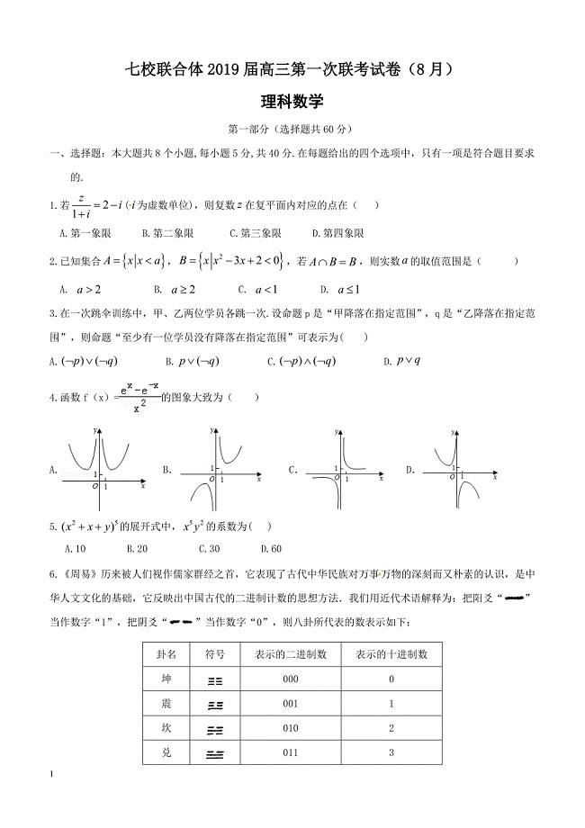 广东省中山一中等七校2019届高三第一次（8月）联考数学（理）试题