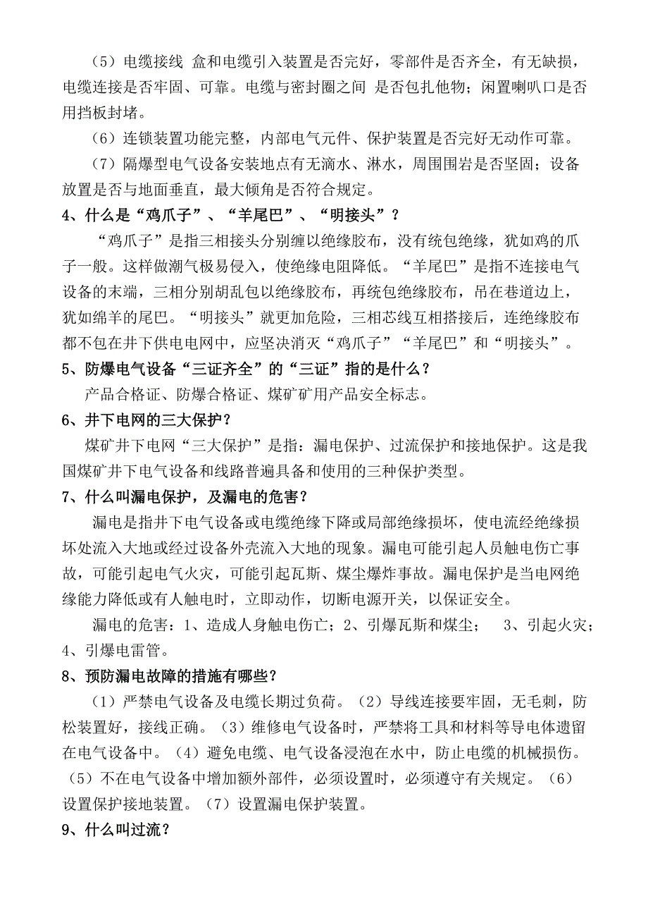 机电应知应会知识参考_第2页