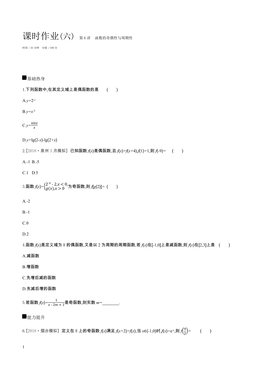 2019届高三数学（文）二轮复习查漏补缺课时练习（六）第6讲函数的奇偶性与周期性含答案解析_第1页