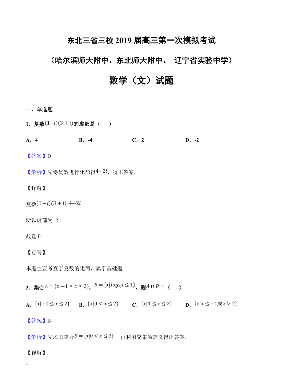 东北三省三校（ ）2019届高三第一次模拟 数学（文）含答案解析_第1页