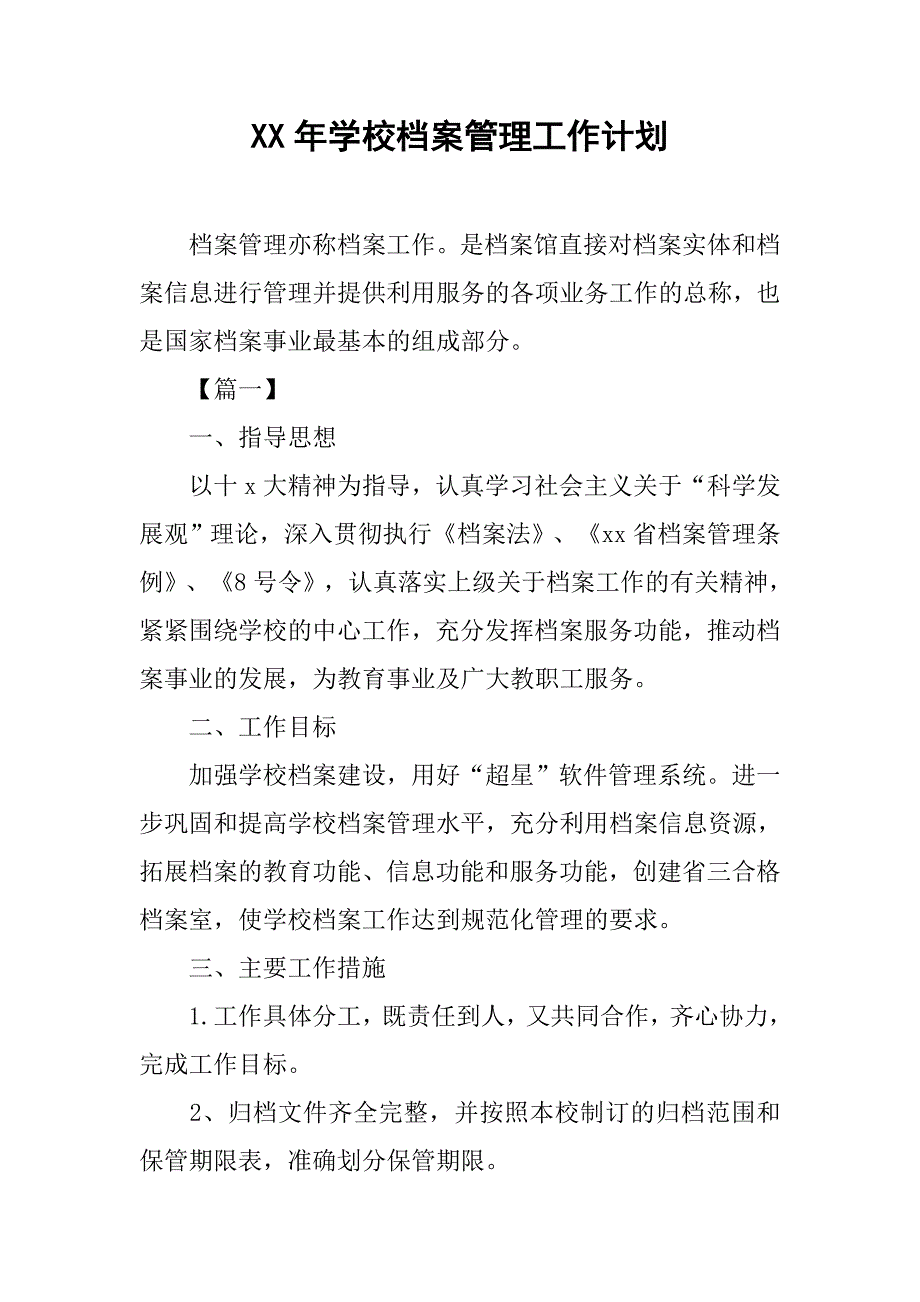 xx年学校档案管理工作计划_第1页