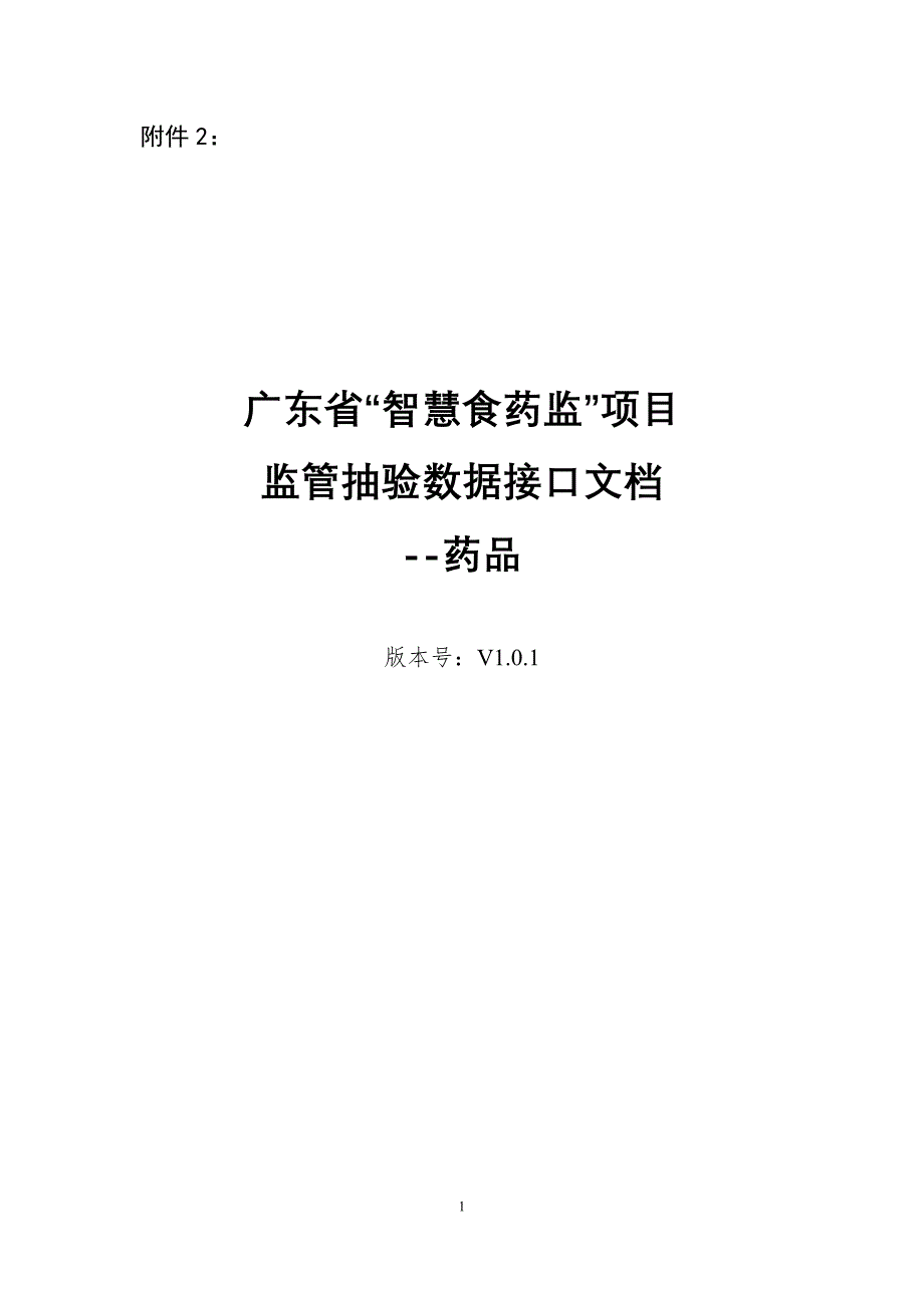 2广东省药品检验检测接口文档（DOC34页）_第1页