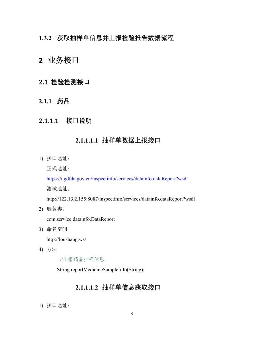 2广东省药品检验检测接口文档（DOC34页）_第5页