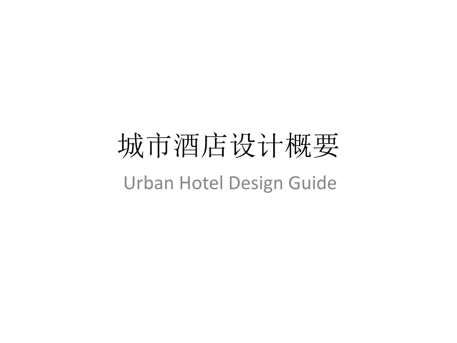Hotel-Design-Guide-酒店设计指南_第1页