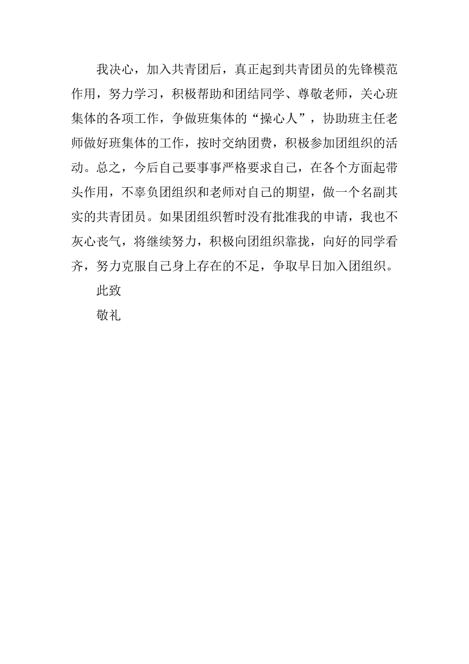 优秀初中生入团申请书600字模板_第2页