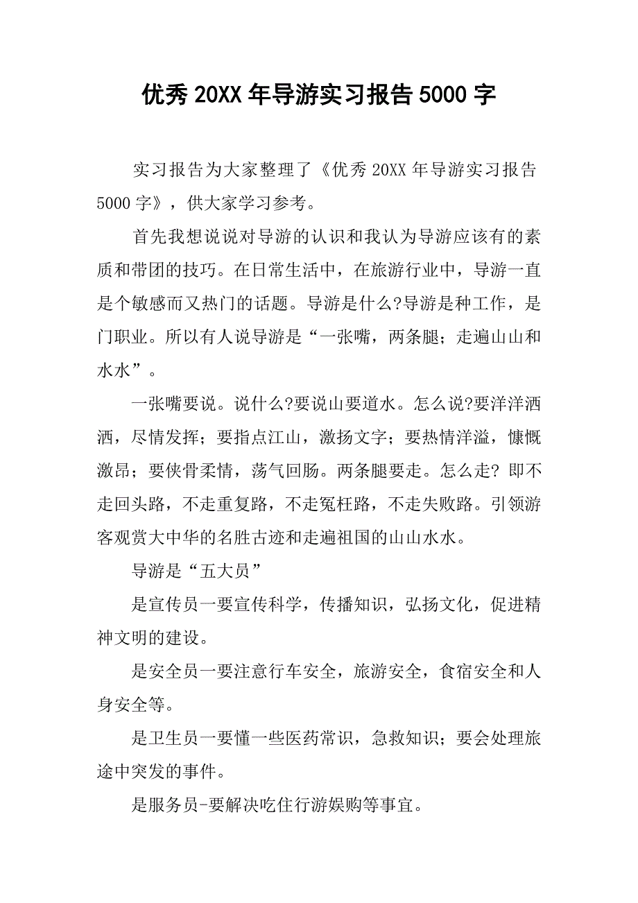 优秀20xx年导游实习报告5000字_第1页