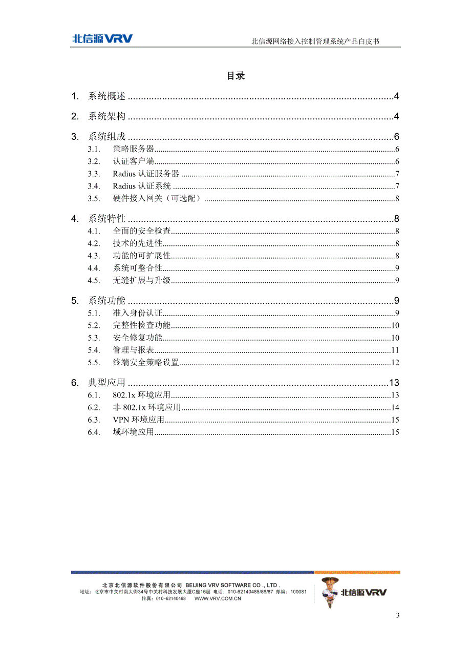 北信源网络接入控制管理系统白皮书v3.0_第3页