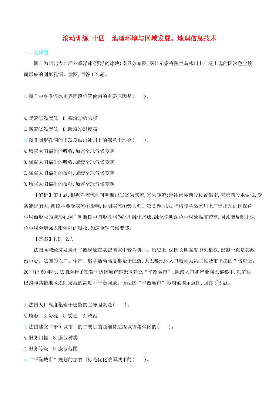 2020届高考地理总复习滚动训练十四地理环境与区域发展地理信息技术含答案解析_第1页