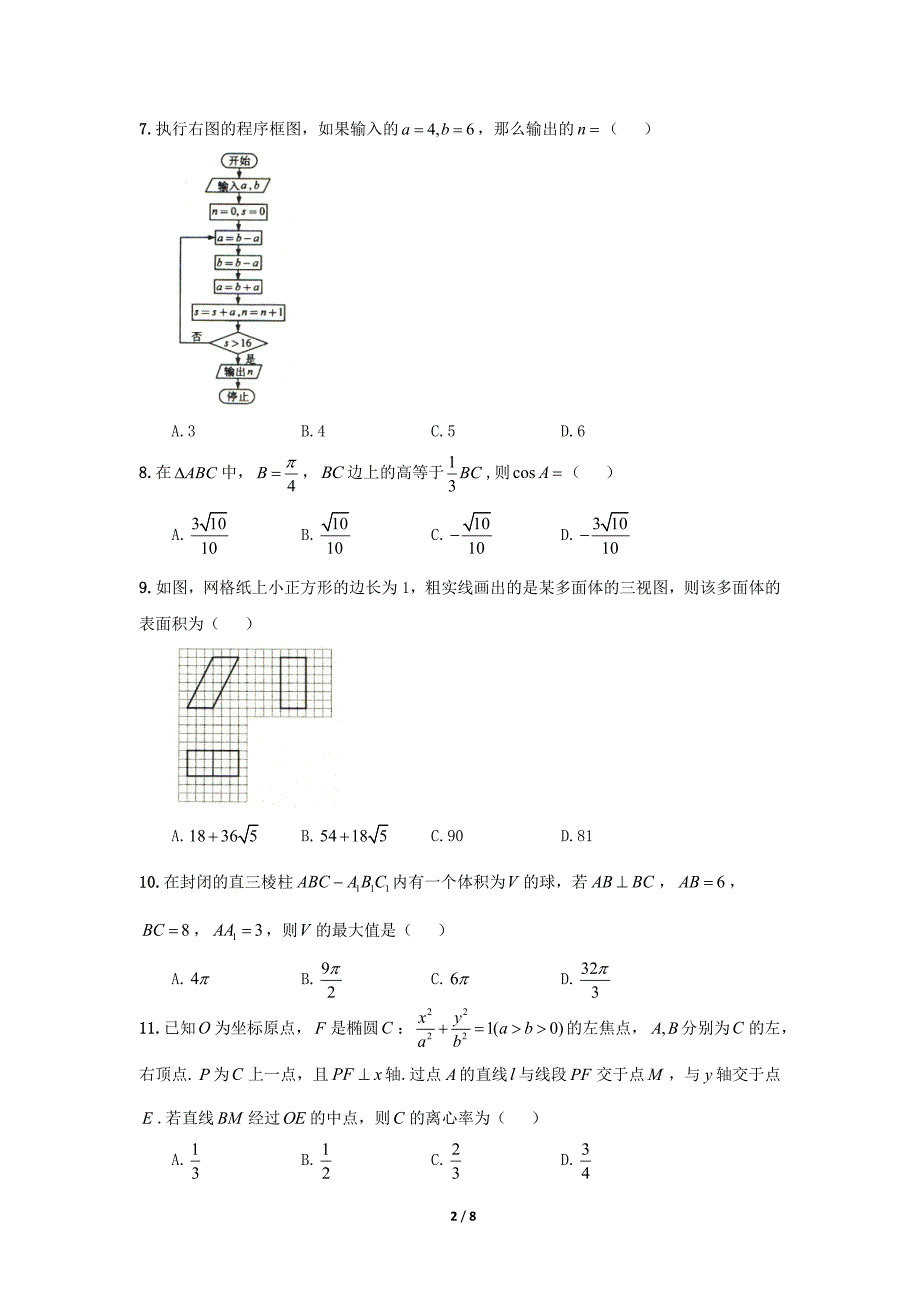 2016年高考数学(理科)全国3卷(精校版)_第2页