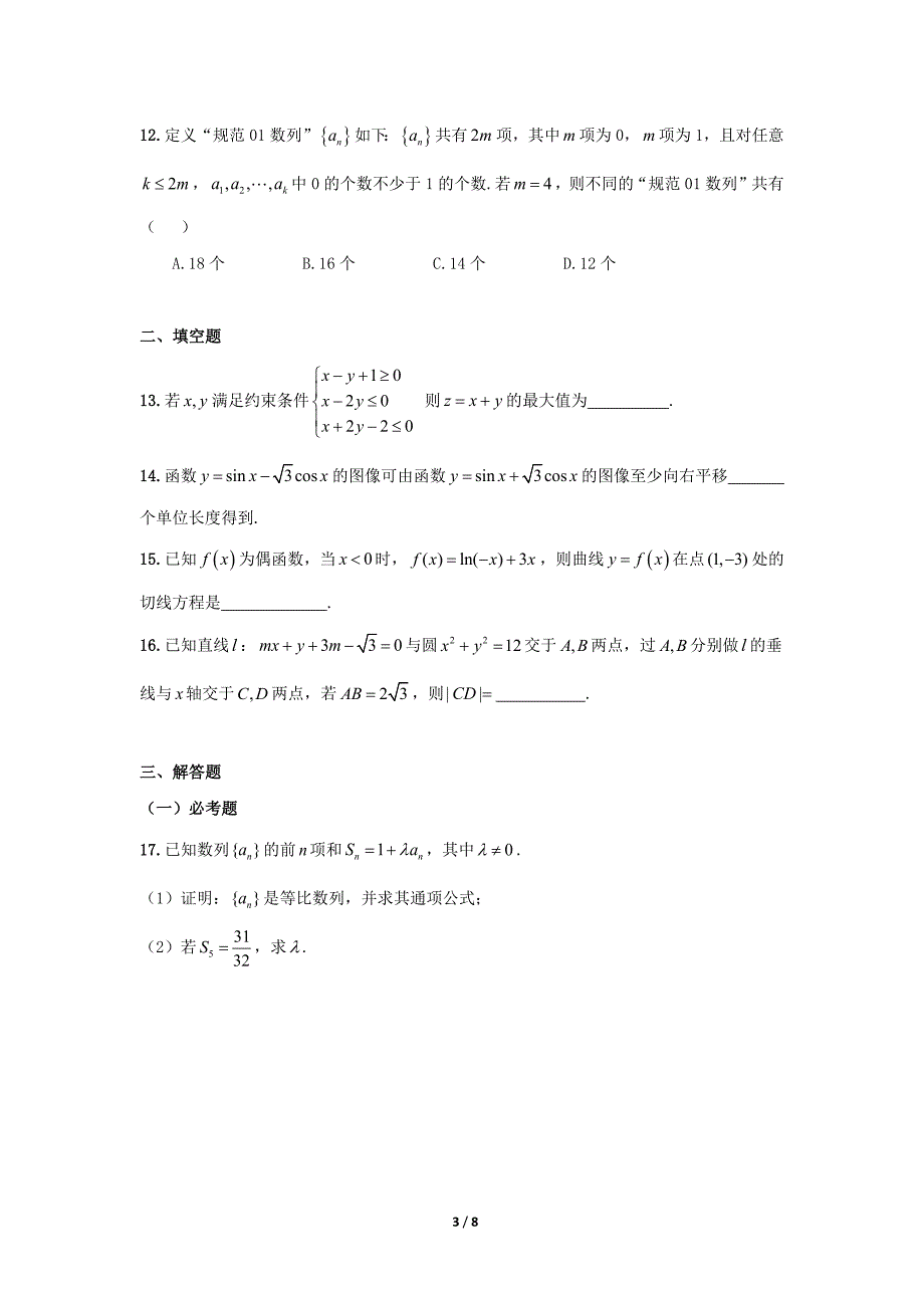2016年高考数学(理科)全国3卷(精校版)_第3页