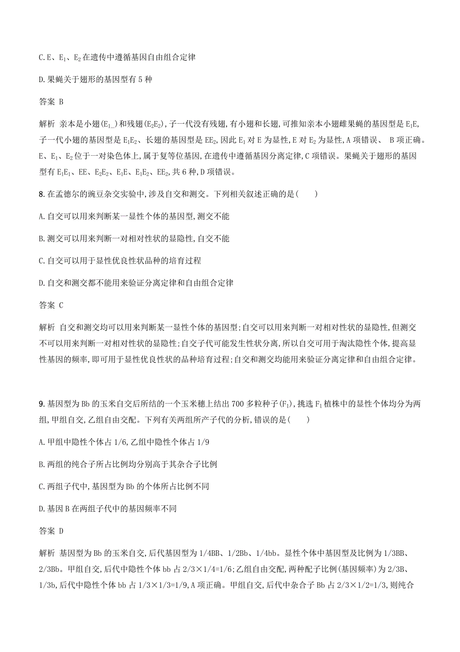 广西2020版高考生物一轮复习考点规范练14孟德尔的豌豆杂交实验一含答案解析_第4页