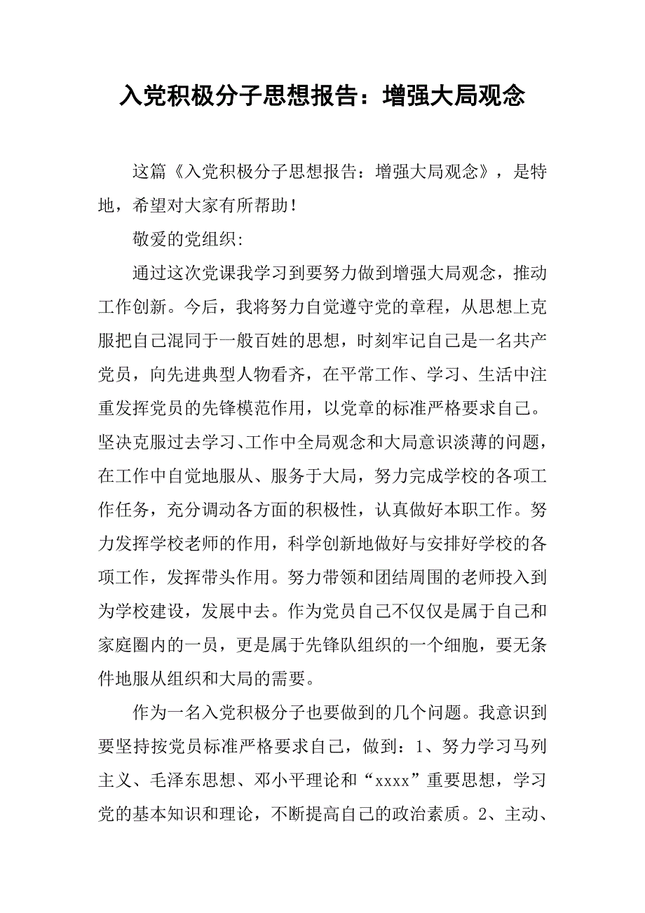 入党积极分子思想报告：增强大局观念_第1页