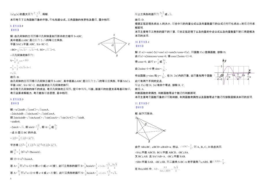 吉林省名校2019届高三第一次联合模拟考试数学（理）试题含答案解析_第5页