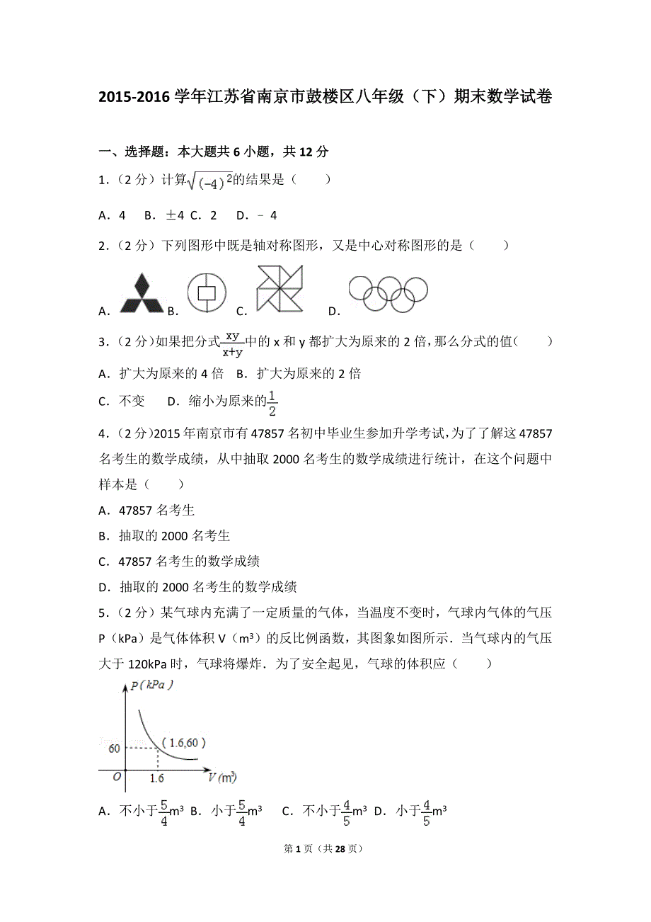 2015-2016学年江苏省南京市鼓楼区八年级(下)期末数学试卷_第1页