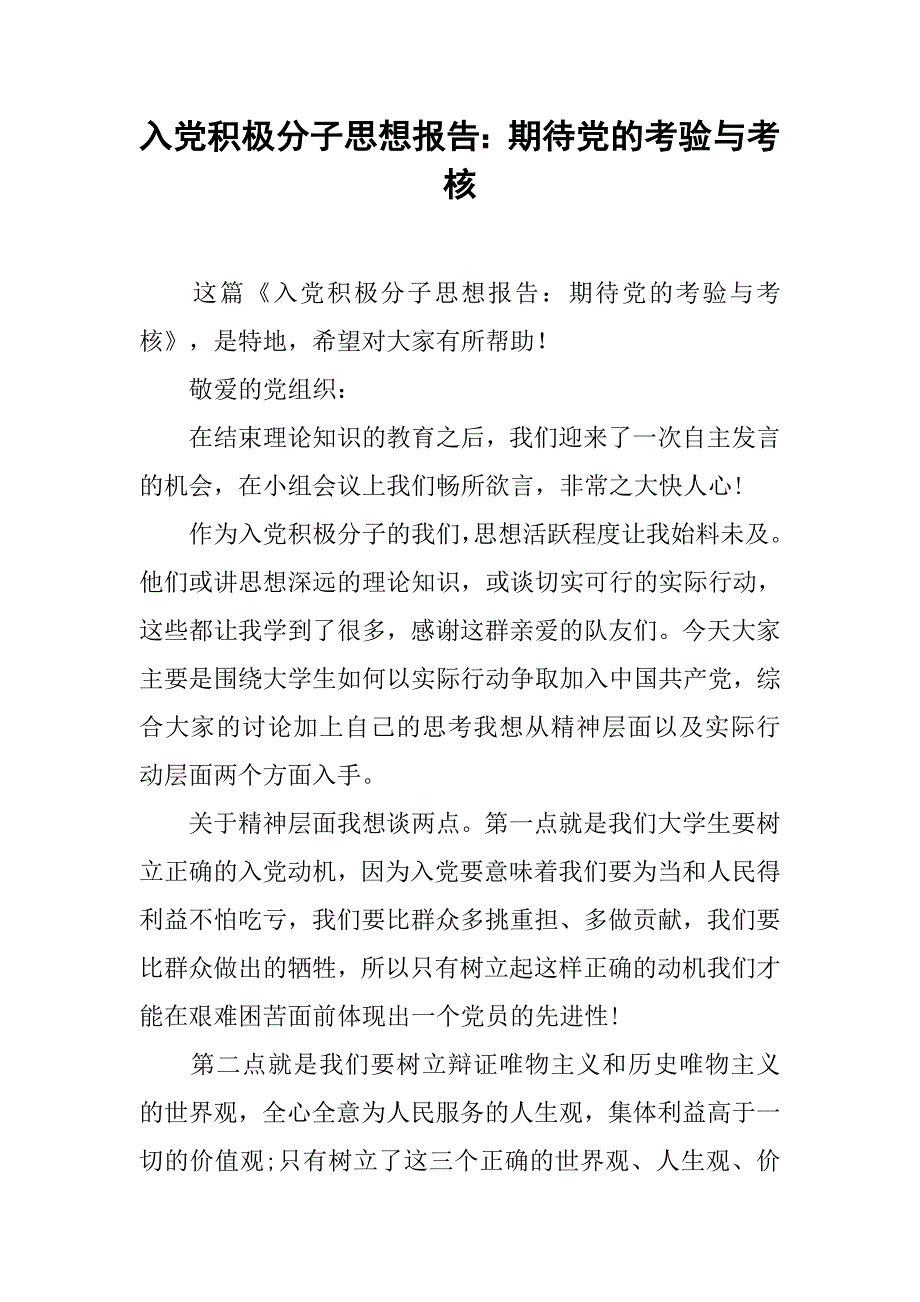 入党积极分子思想报告：期待党的考验与考核_第1页