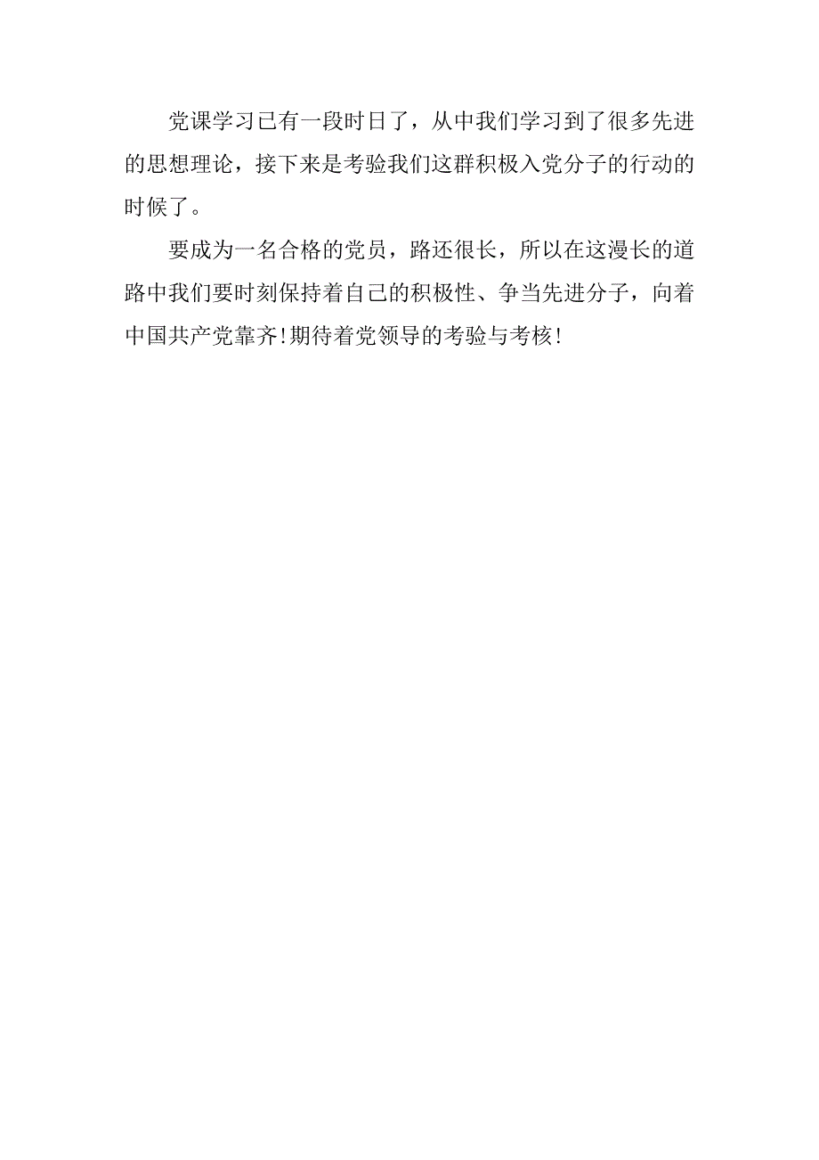 入党积极分子思想报告：期待党的考验与考核_第3页