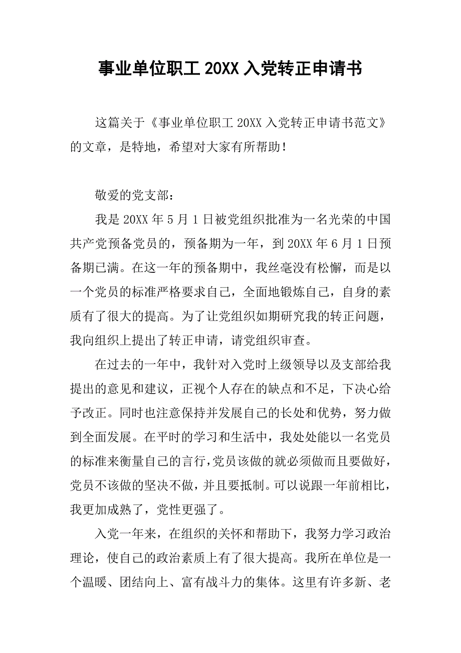 事业单位职工20xx入党转正申请书_第1页