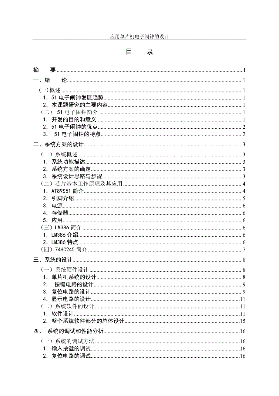 毕业论文——应用单片机电子闹钟设计_第3页