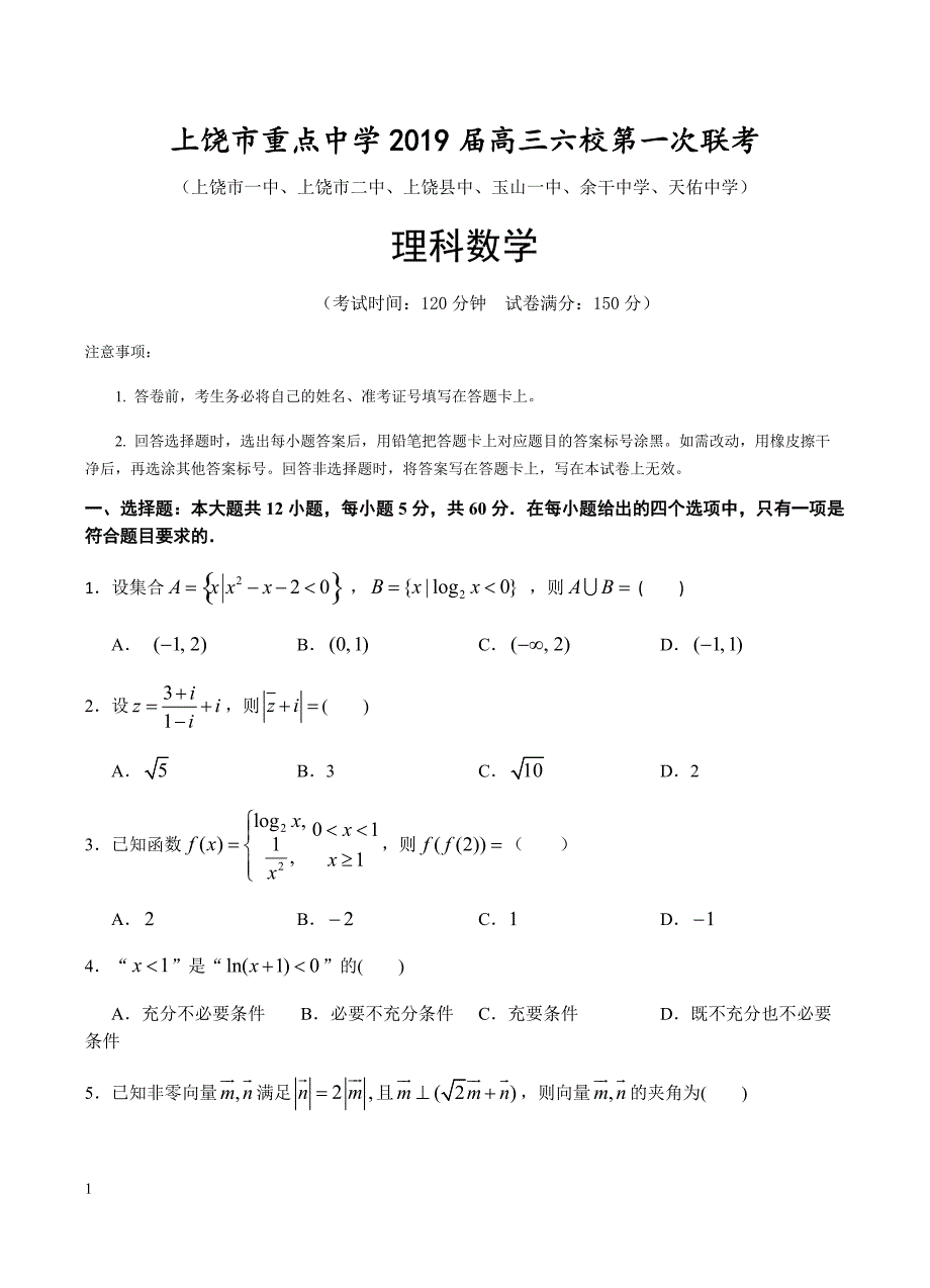 江西省上饶市重点中学2019届高三六校第一次联考 数学（理）含答案_第1页