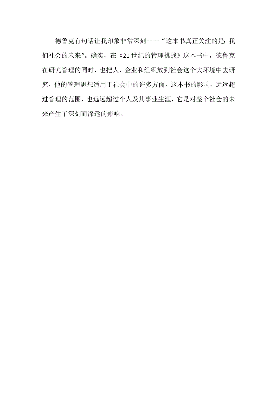 《21世纪的管理挑战》读后感_第4页