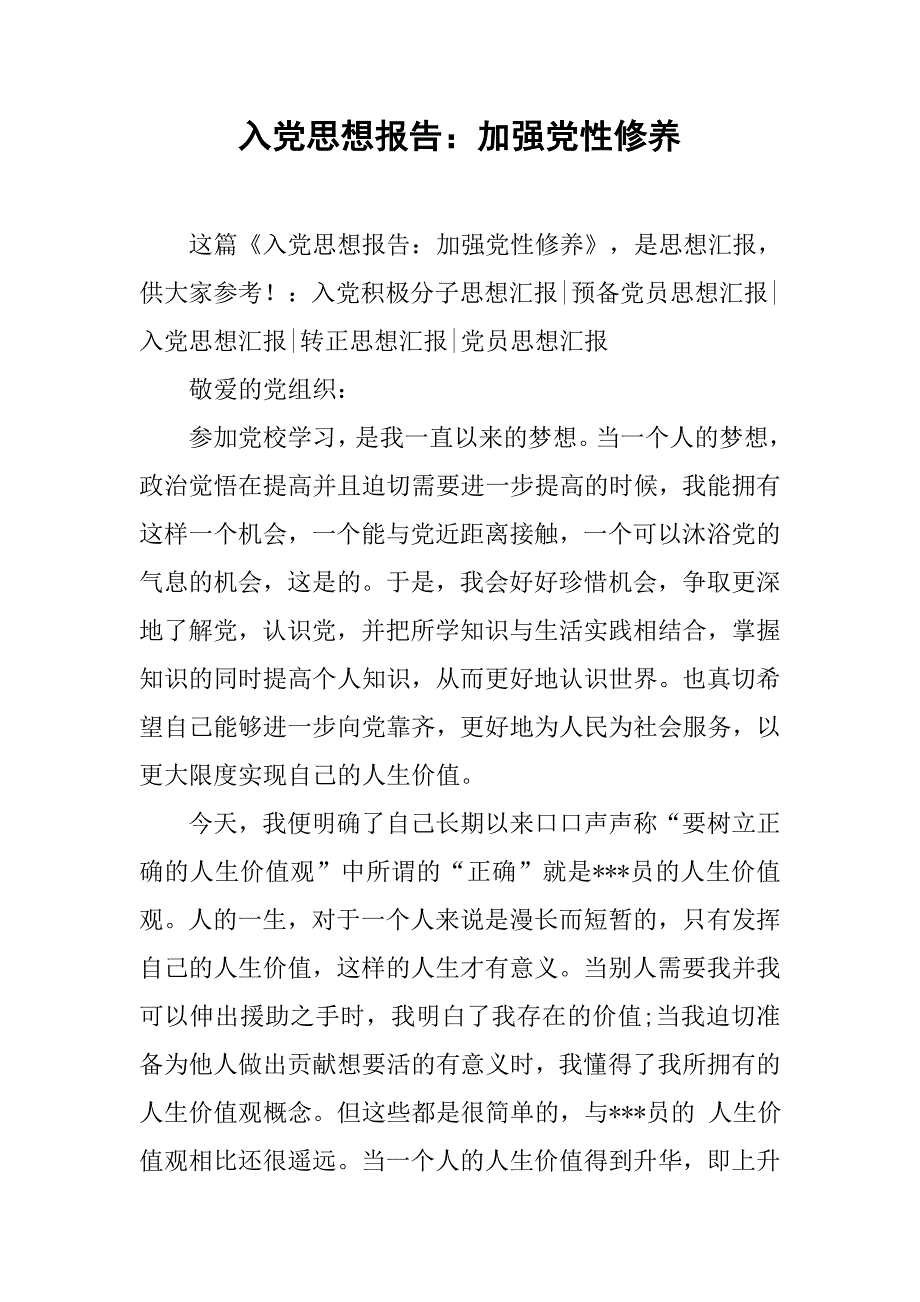 入党思想报告加强党性修养_第1页