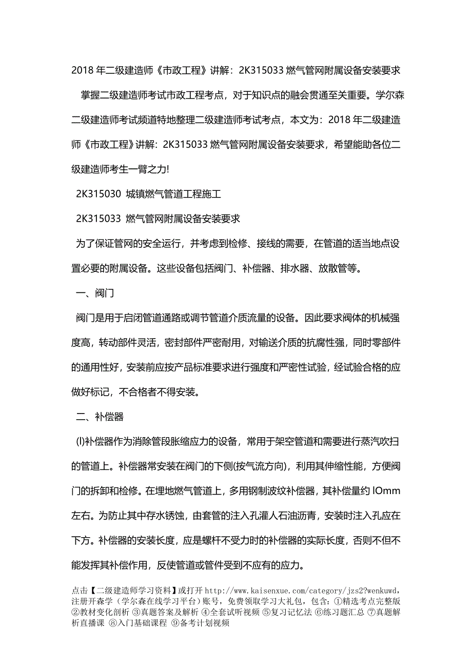 2018年二级建造师《市政工程》讲解：2K315033燃气管网附属设备安装要求_第1页