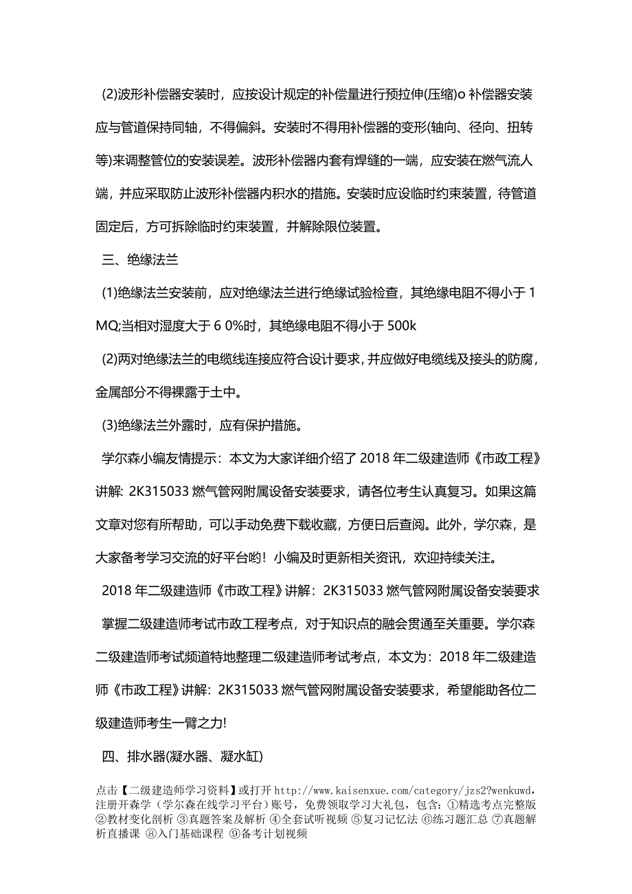 2018年二级建造师《市政工程》讲解：2K315033燃气管网附属设备安装要求_第2页