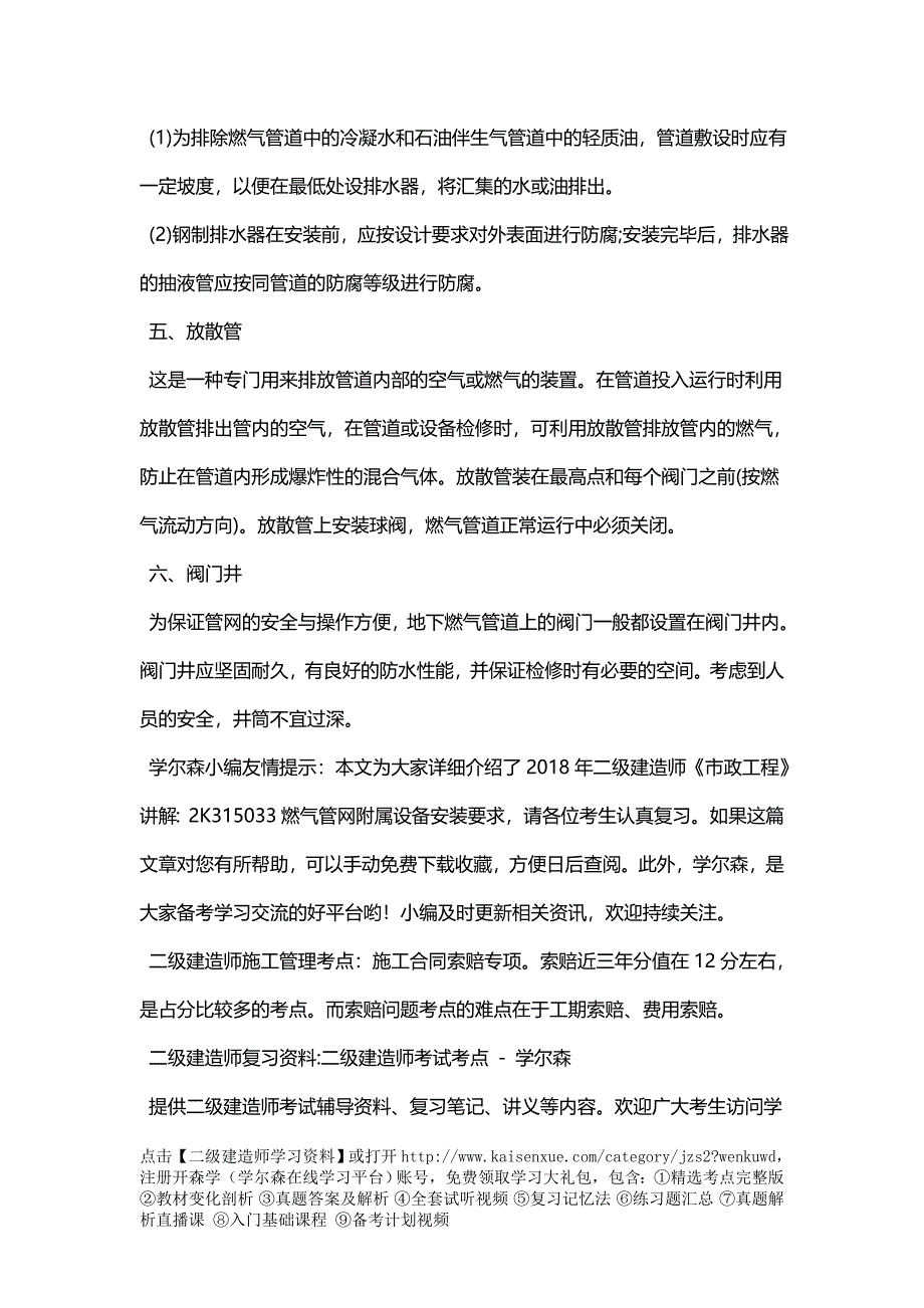 2018年二级建造师《市政工程》讲解：2K315033燃气管网附属设备安装要求_第3页