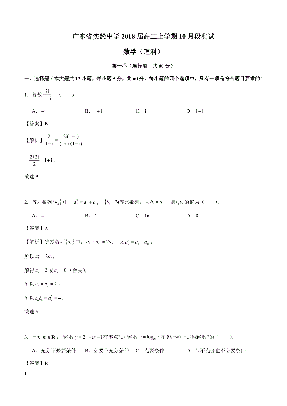 广东省广州市实验中学2018届高三10月联考数学（理）试题含答案解析_第1页