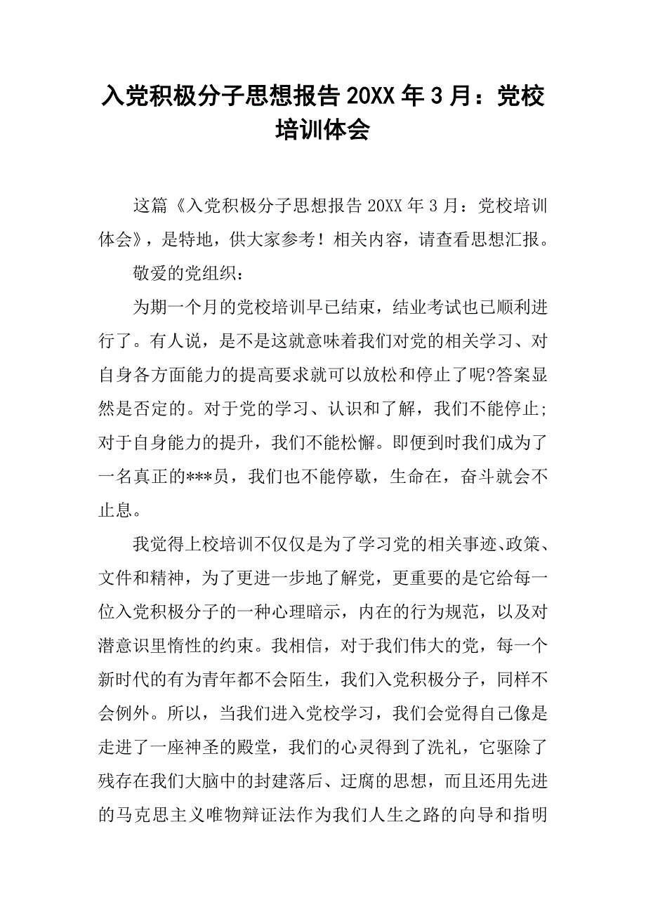 入党积极分子思想报告20xx年3月：党校培训体会_第1页