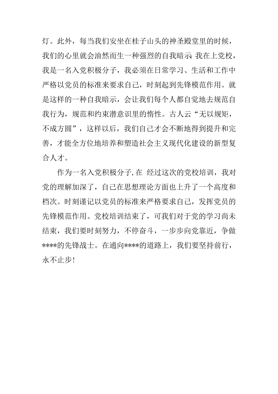 入党积极分子思想报告20xx年3月：党校培训体会_第2页