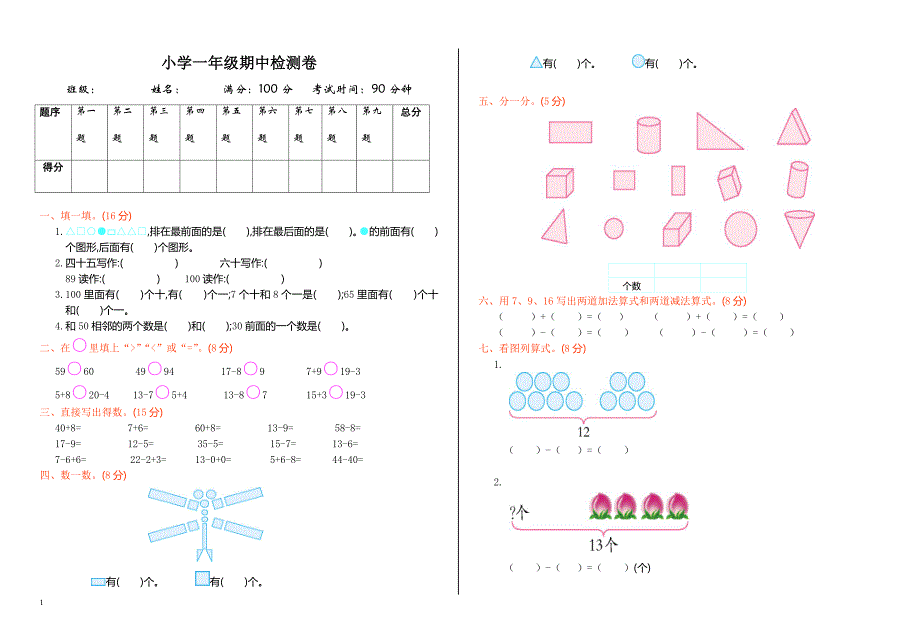 人教版一年级数学下册期中测试卷  (8)_第1页