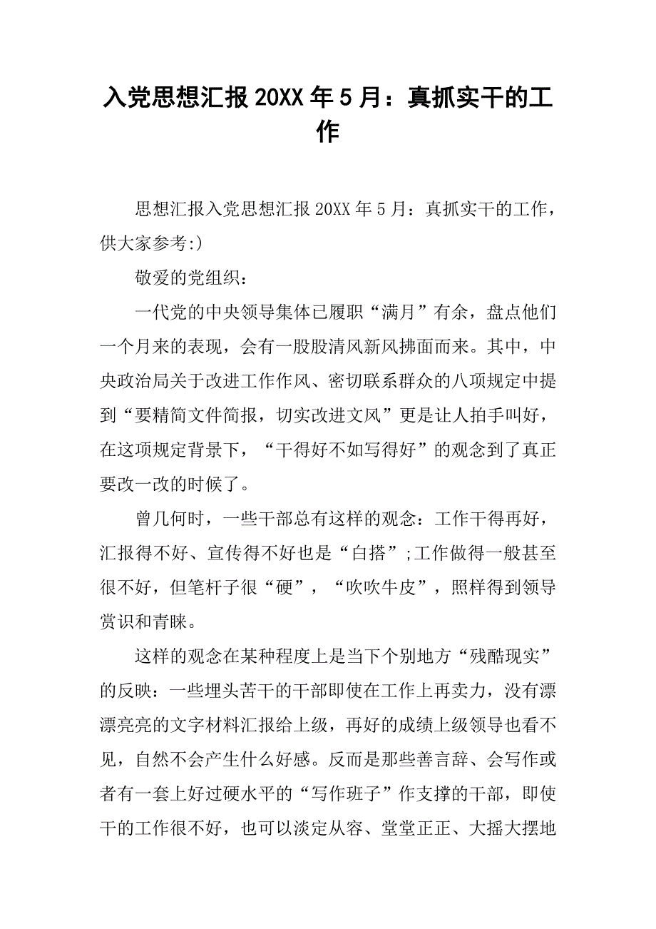 入党思想汇报20xx年5月：真抓实干的工作_第1页