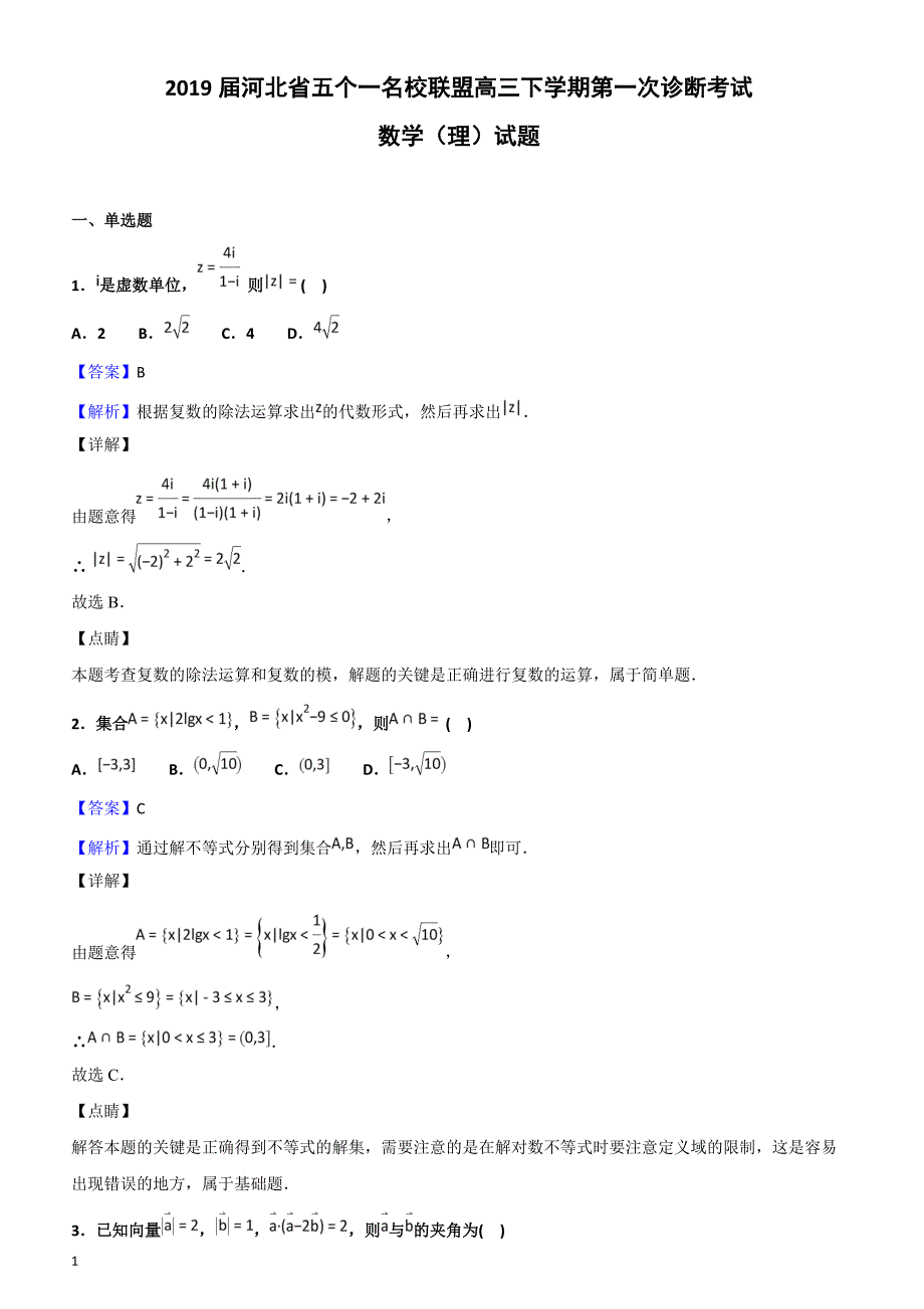 2019届河北省五个一名校联盟高三下学期第一次诊断考试数学（理）试题含答案解析_第1页