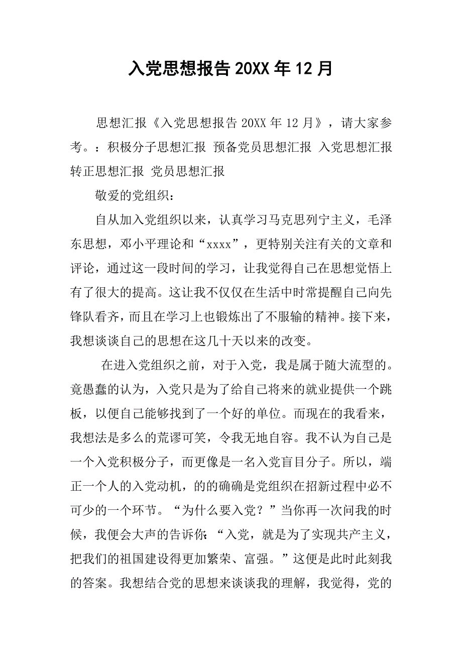 入党思想报告20xx年12月_第1页