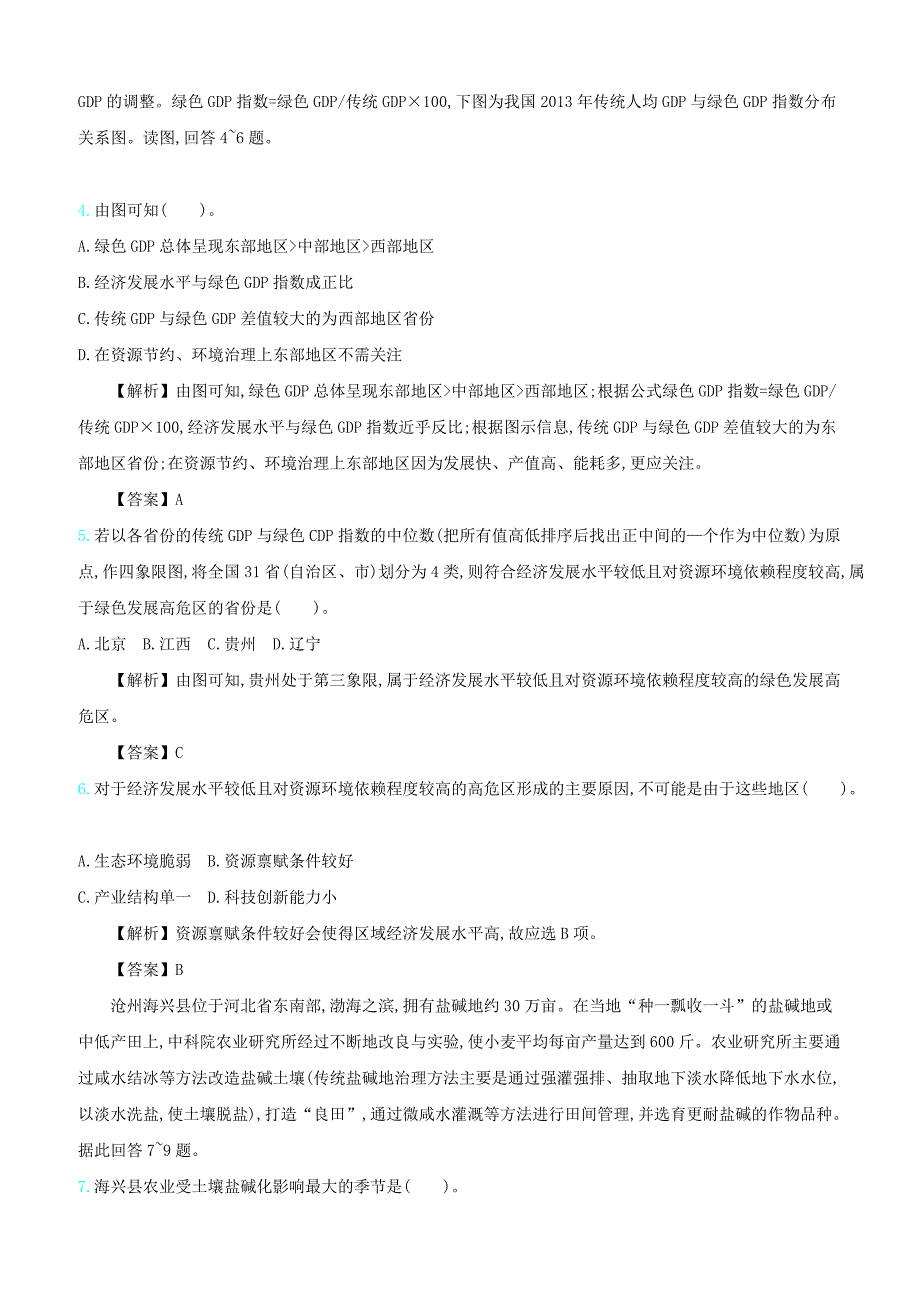 2020届高考地理总复习滚动训练十五区域生态环境的建设含答案解析_第2页