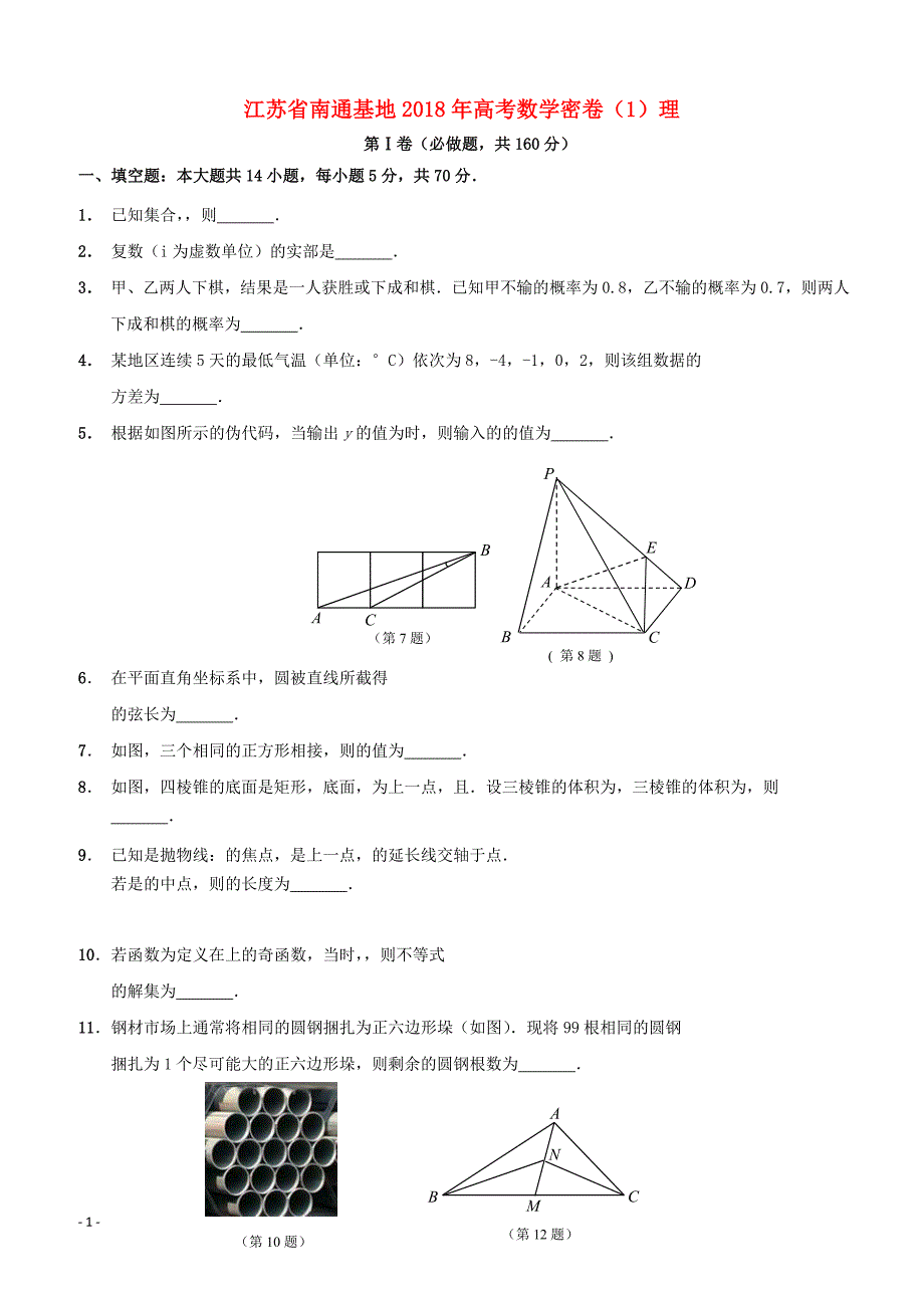 江苏省南通基地2018年高考数学密卷1理含答案_第1页