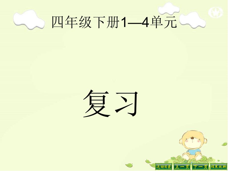 人教版小学四年级下册数学期中复习...._第1页